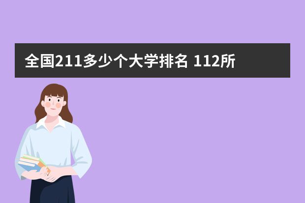 全国211多少个大学排名 112所211大学排名